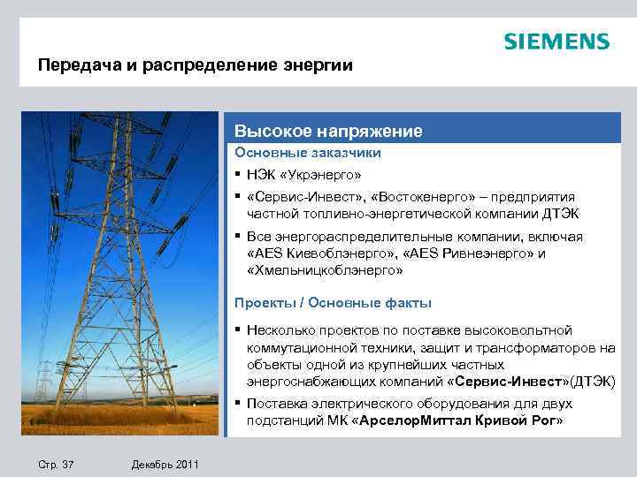 Передача и распределение энергии Высокое напряжение Основные заказчики § НЭК «Укрэнерго» § «Сервис-Инвест» ,