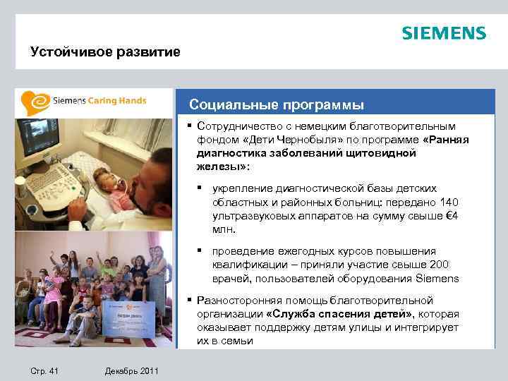Устойчивое развитие Социальные программы § Сотрудничество с немецким благотворительным фондом «Дети Чернобыля» по программе