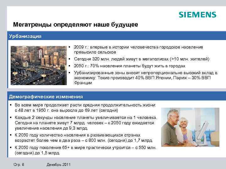 Мегатренды определяют наше будущее Урбанизация § 2009 г. : впервые в истории человечества городское