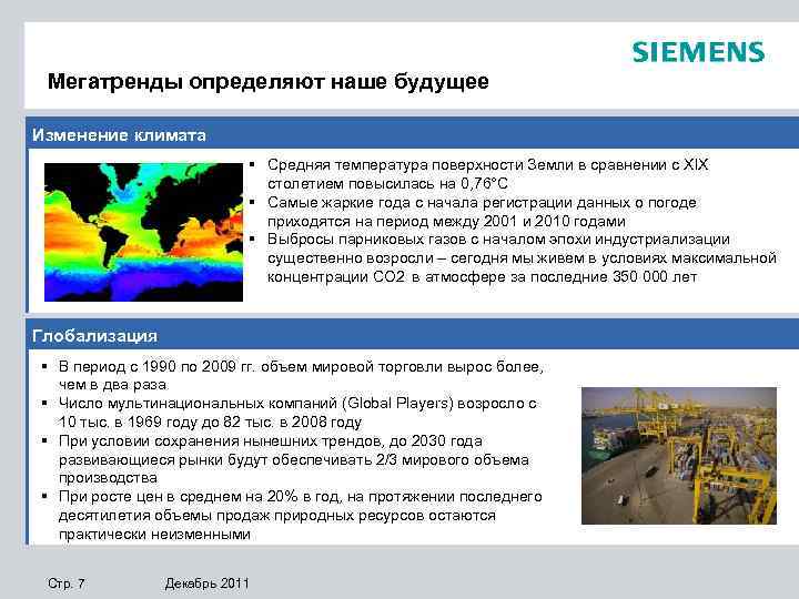 Мегатренды определяют наше будущее Изменение климата § Средняя температура поверхности Земли в сравнении с