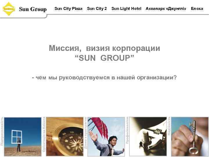 Sun Group Sun City Plaza Sun Сity 2 Sun Light Hotel Аквапарк «Джунглi» Миссия,