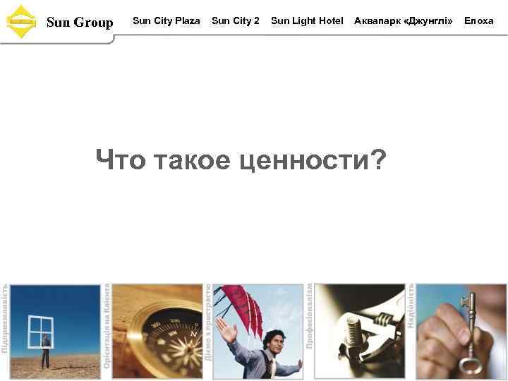 Sun Group Sun City Plaza Sun Сity 2 Sun Light Hotel Аквапарк «Джунглi» Что