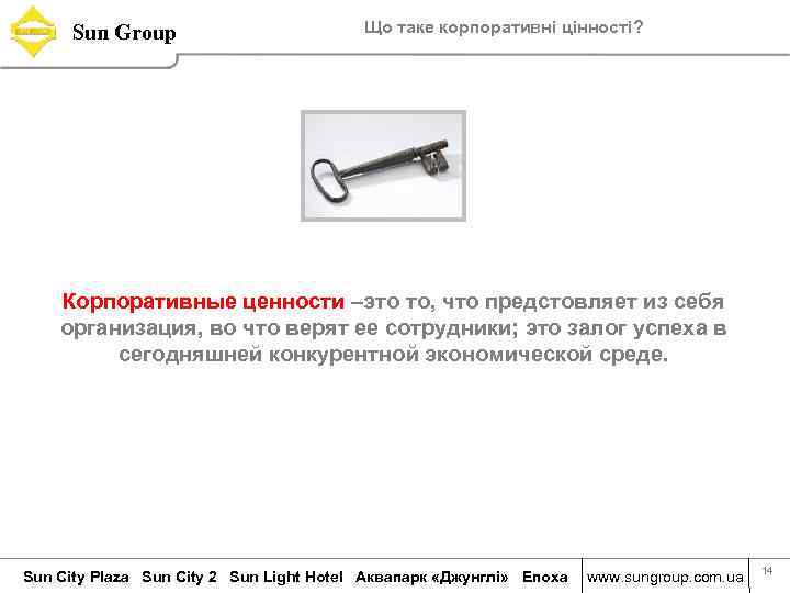 Sun Group Що таке корпоративні цінності? Корпоративные ценности –это то, что предстовляет из себя