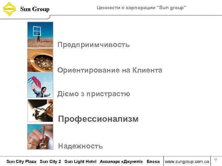 Sun Group Ценности в корпорации “Sun group“ Предприимчивость Ориентирование на Клиента Діємо з пристрастю