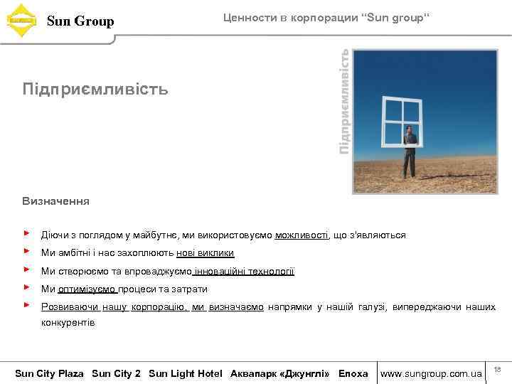 Sun Group Ценности в корпорации “Sun group“ Підприємливість Визначення ▶ ▶ ▶ Діючи з