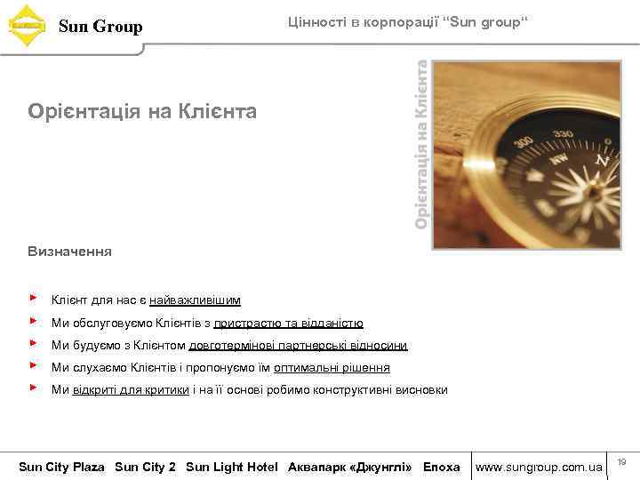 Sun Group Цінності в корпорації “Sun group“ Орієнтація на Клієнта Визначення ▶ ▶ ▶