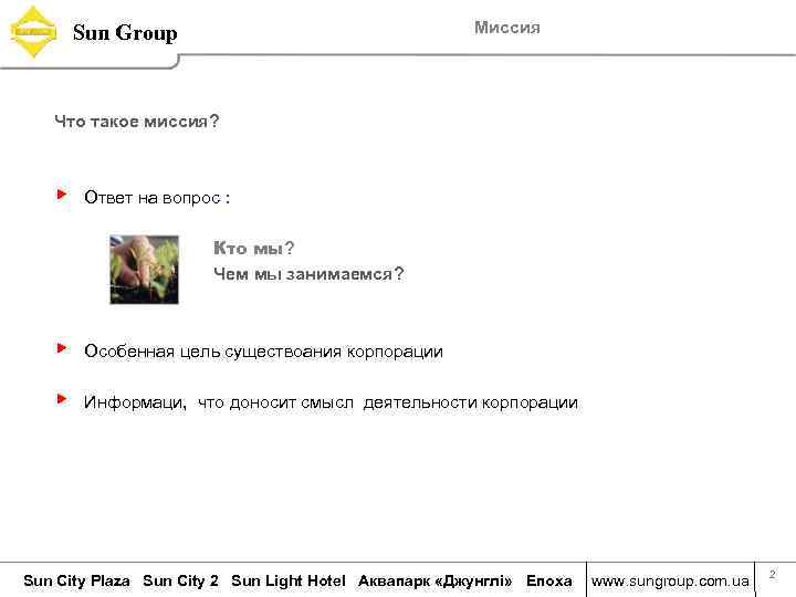 Миссия Sun Group Что такое миссия? ▶ Ответ на вопрос : Кто мы? Чем