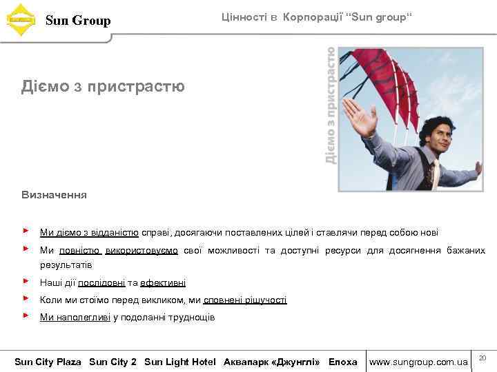 Sun Group Цінності в Корпорації “Sun group“ Діємо з пристрастю Визначення ▶ ▶ Ми