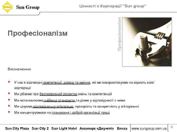 Sun Group Цінності в Корпорації “Sun group“ Професіоналізм Визначення ▶ У нас є відповідні