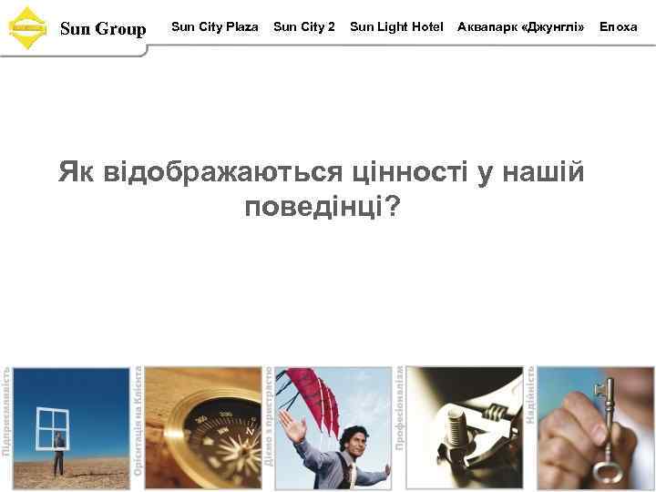 Sun Group Sun City Plaza Sun Сity 2 Sun Light Hotel Аквапарк «Джунглi» Як