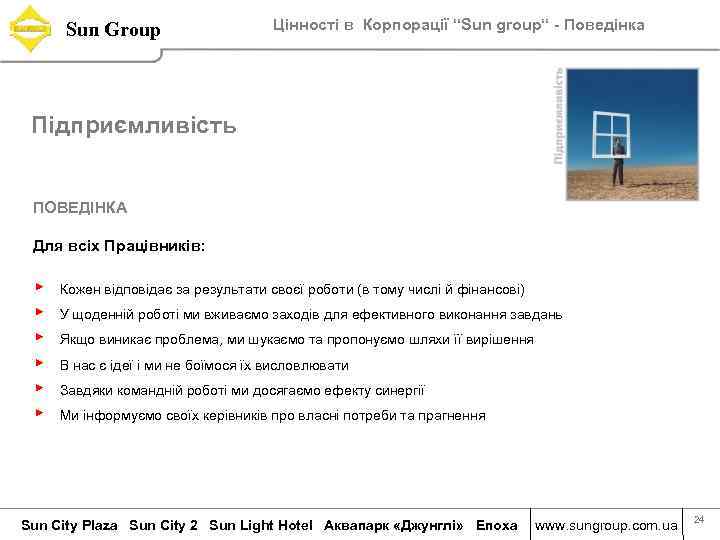 Sun Group Цінності в Корпорації “Sun group“ - Поведінка Підприємливість ПОВЕДІНКА Для всіх Працівників: