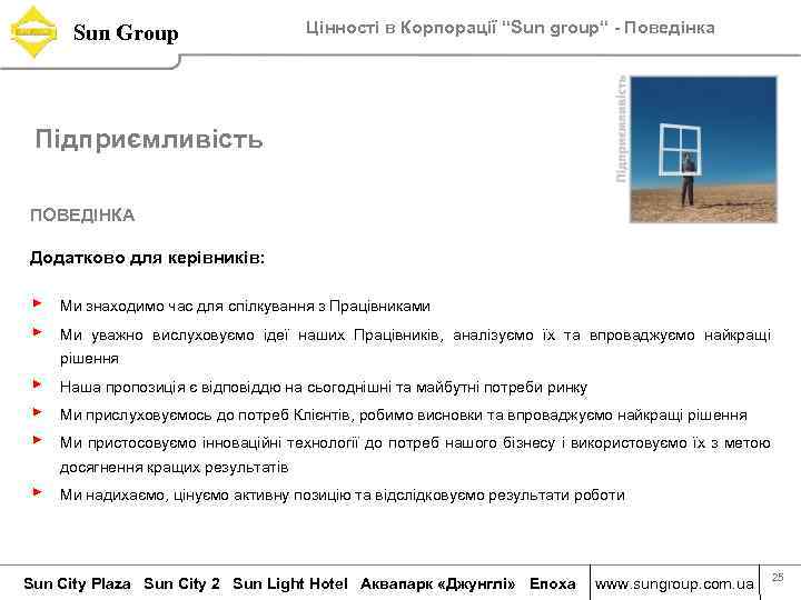 Sun Group Цінності в Корпорації “Sun group“ - Поведінка Підприємливість ПОВЕДІНКА Додатково для керівників: