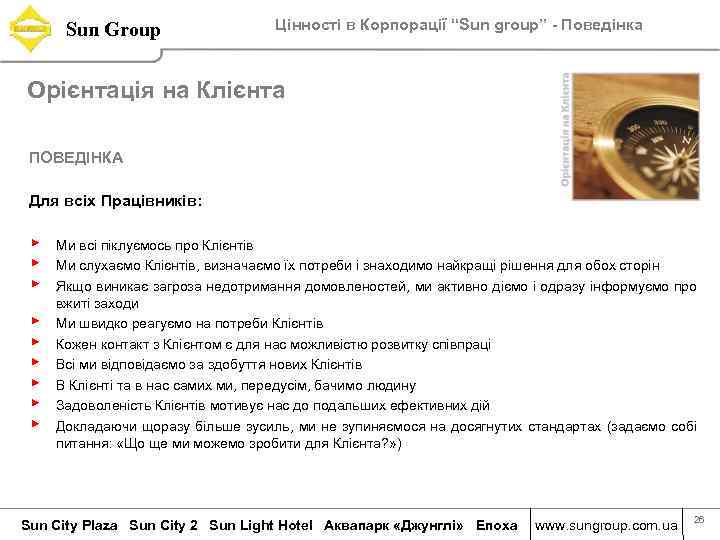 Sun Group Цінності в Корпорації “Sun group” - Поведінка Орієнтація на Клієнта ПОВЕДІНКА Для