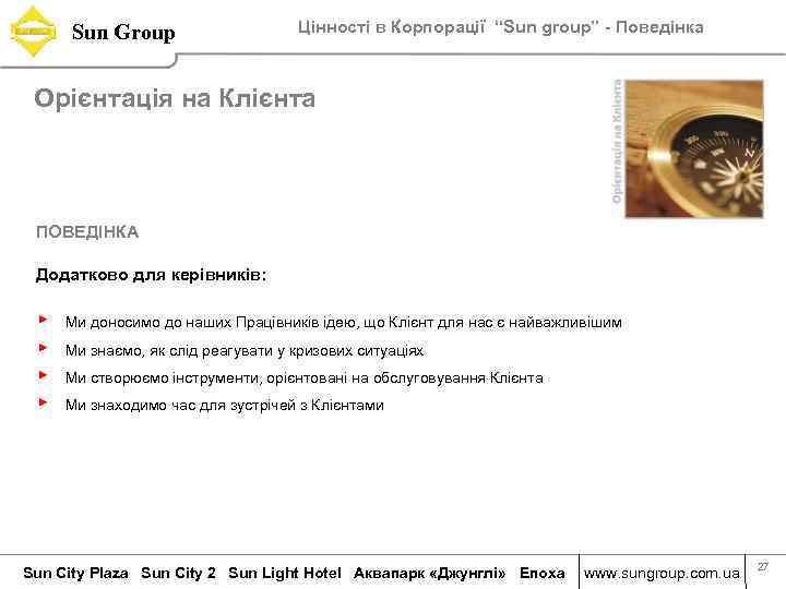 Sun Group Цінності в Корпорації “Sun group” - Поведінка Орієнтація на Клієнта ПОВЕДІНКА Додатково