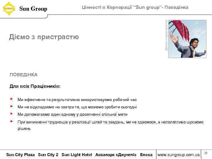 Sun Group Цінності в Корпорації “Sun group”- Поведінка Діємо з пристрастю ПОВЕДІНКА Для всіх