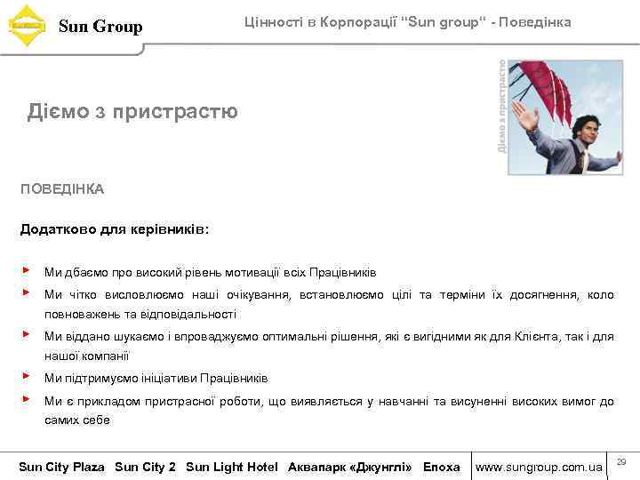 Sun Group Цінності в Корпорації “Sun group“ - Поведінка Діємо з пристрастю ПОВЕДІНКА Додатково