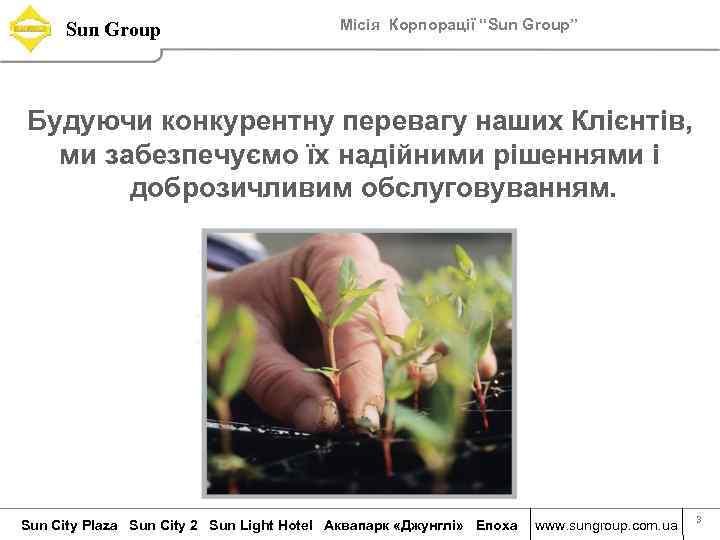 Sun Group Місія Корпорації “Sun Group” Будуючи конкурентну перевагу наших Клієнтів, ми забезпечуємо їх