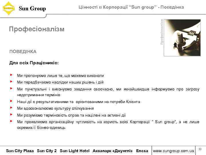 Sun Group Цінності в Корпорації “Sun group” - Поведінка Професіоналізм ПОВЕДІНКА Для всіх Працівників: