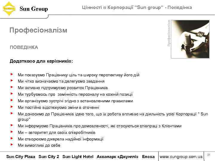 Sun Group Цінності в Корпорації “Sun group“ - Поведінка Професіоналізм ПОВЕДІНКА Додатково для керівників: