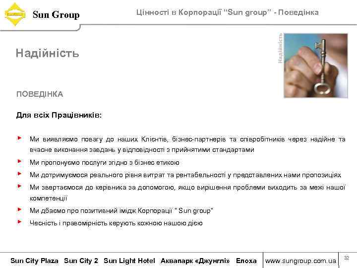 Sun Group Цінності в Корпорації “Sun group” - Поведінка Надійність ПОВЕДІНКА Для всіх Працівників: