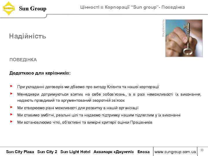 Sun Group Цінності в Корпорації “Sun group”- Поведінка Надійність ПОВЕДІНКА Додатково для керівників: ▶