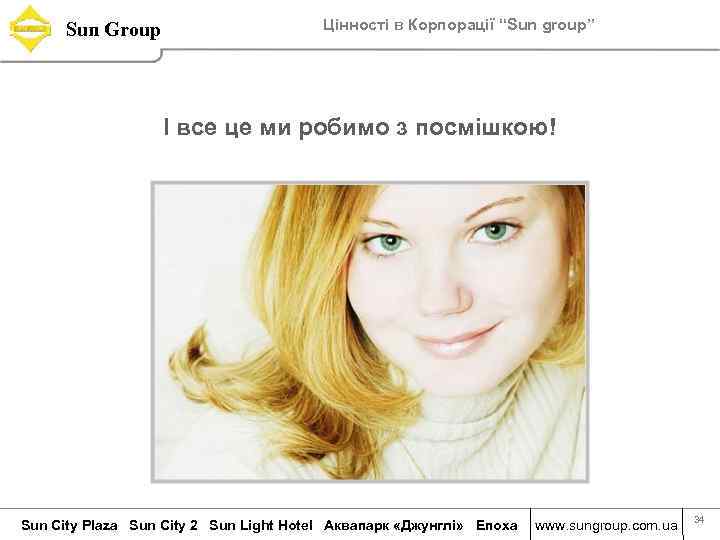 Sun Group Цінності в Корпорації “Sun group” І все це ми робимо з посмішкою!