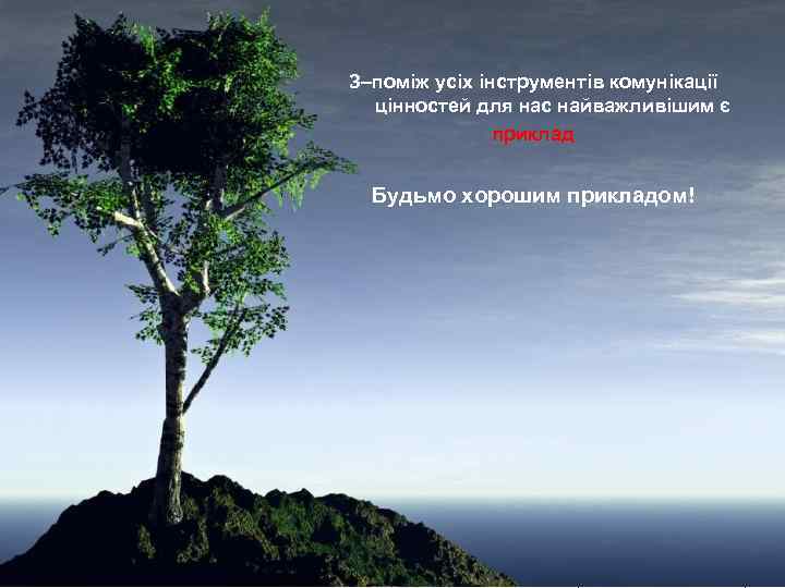 Sun Group З–поміж усіх інструментів комунікації цінностей для нас найважливішим є приклад Будьмо хорошим