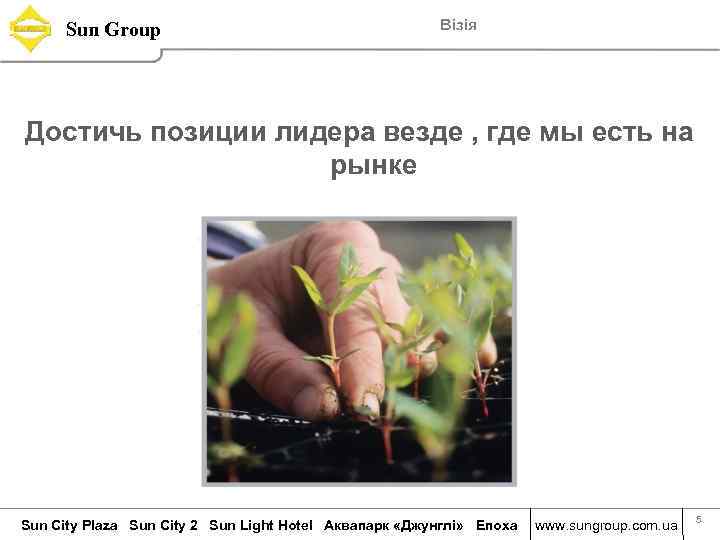 Sun Group Візія Достичь позиции лидера везде , где мы есть на рынке Sun