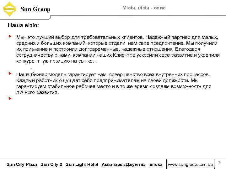 Sun Group Місія, візія - опис Наша візія: ▶ ▶ ▶ Мы- это лучший