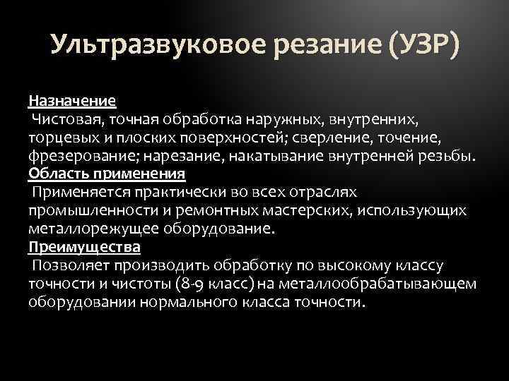 Ультразвуковое резание (УЗР) Назначение Чистовая, точная обработка наружных, внутренних, торцевых и плоских поверхностей; сверление,