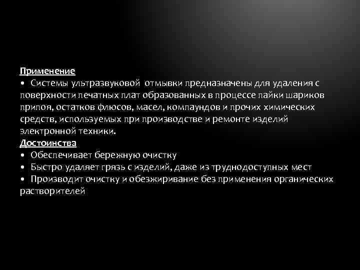 Применение Системы ультразвуковой отмывки предназначены для удаления с поверхности печатных плат образованных в процессе