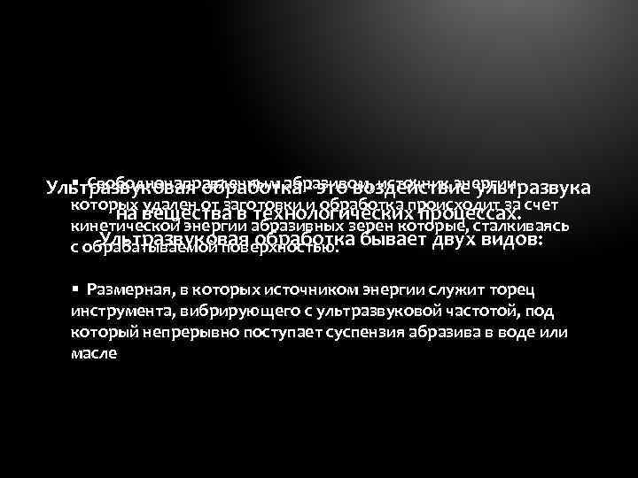 § Свободнонаправленным абразивом, источник энергии Ультразвуковая обработка - это воздействие ультразвука которых удален от