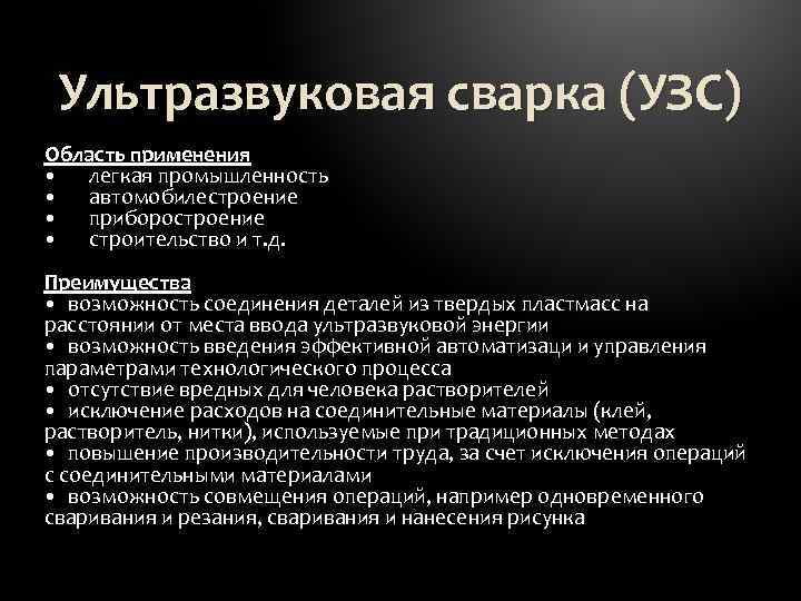 Ультразвуковая сварка (УЗС) Область применения легкая промышленность автомобилестроение приборостроение строительство и т. д. Преимущества