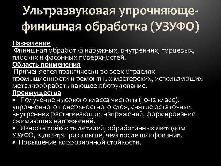 Ультразвуковая упрочняющефинишная обработка (УЗУФО) Назначение Финишная обработка наружных, внутренних, торцевых, плоских и фасонных поверхностей.