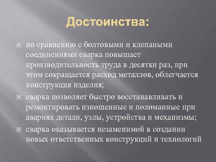 Достоинства: по сравнению с болтовыми и клепаными соединениями сварка повышает производительность труда в десятки