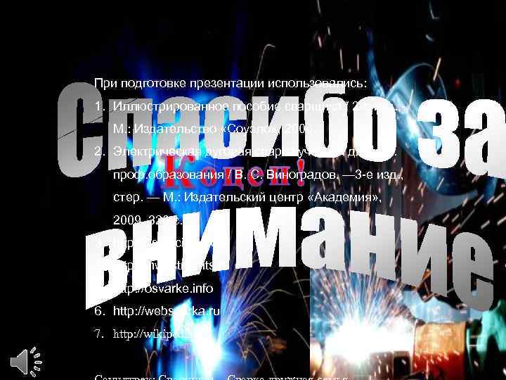 При подготовке презентации использовались: 1. Иллюстрированное пособие сварщика / 2 -е изд. , М.