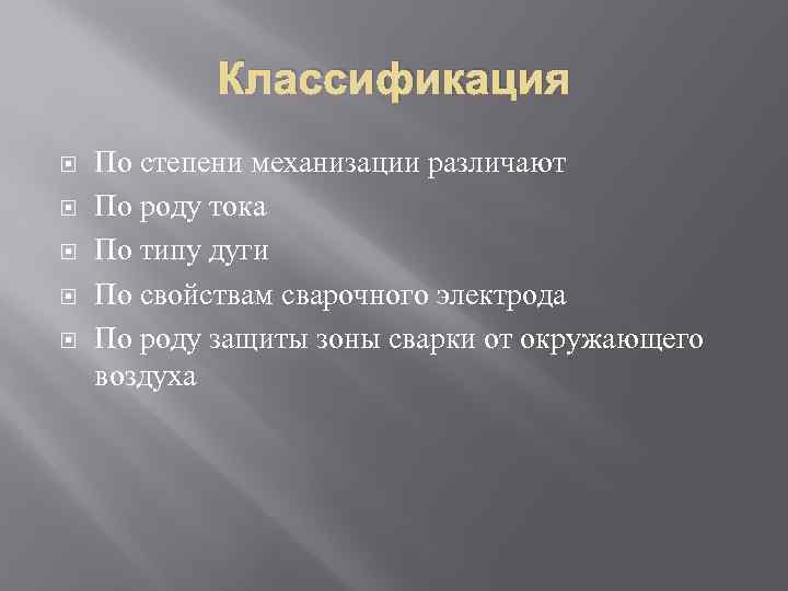 Классификация По степени механизации различают По роду тока По типу дуги По свойствам сварочного