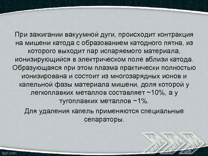 При зажигании вакуумной дуги, происходит контракция на мишени катода с образованием катодного пятна, из
