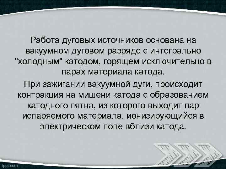 Работа дуговых источников основана на вакуумном дуговом разряде с интегрально 
