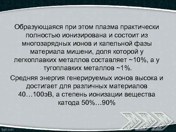 Образующаяся при этом плазма практически полностью ионизирована и состоит из многозарядных ионов и капельной