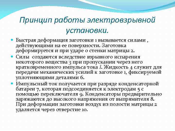 Принцип работы электровзрывной установки. Быстрая деформация заготовки 1 вызывается силами , действующими на ее