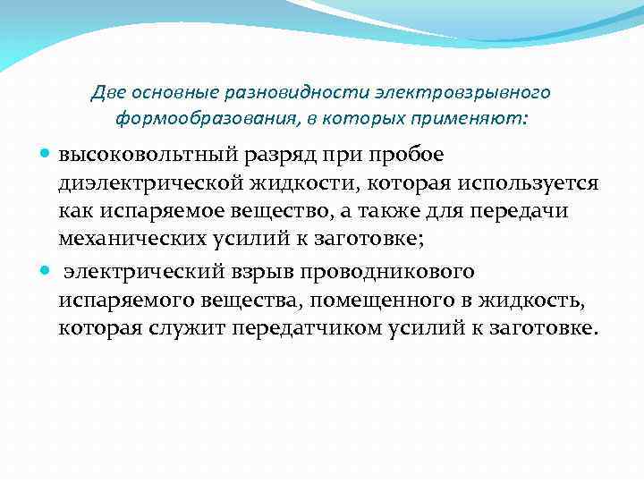 Две основные разновидности электровзрывного формообразования, в которых применяют: высоковольтный разряд при пробое диэлектрической жидкости,