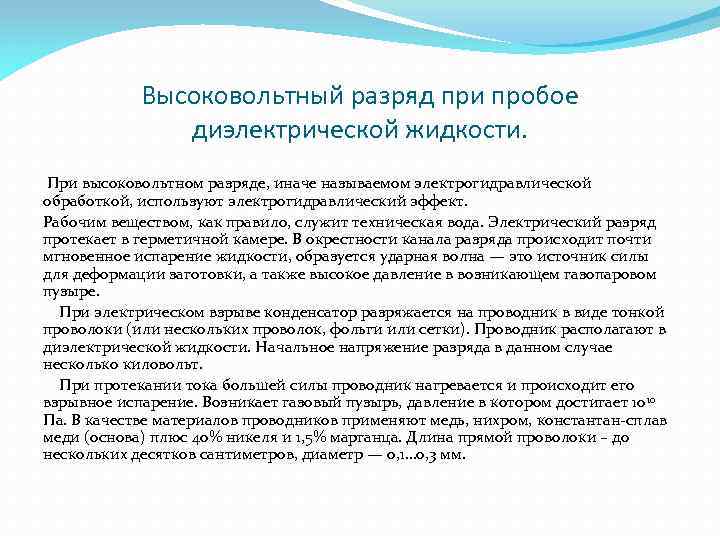 Высоковольтный разряд при пробое диэлектрической жидкости. При высоковольтном разряде, иначе называемом электрогидравлической обработкой, используют