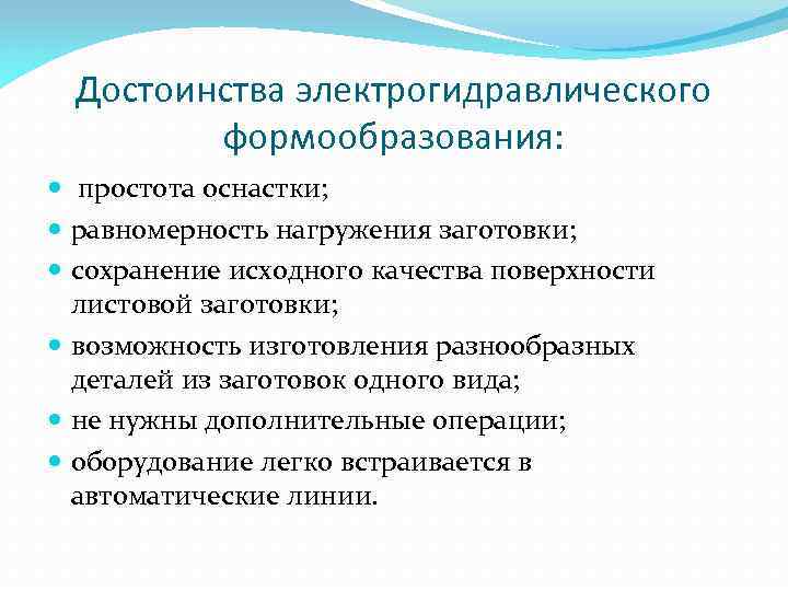 Достоинства электрогидравлического формообразования: простота оснастки; равномерность нагружения заготовки; сохранение исходного качества поверхности листовой заготовки;