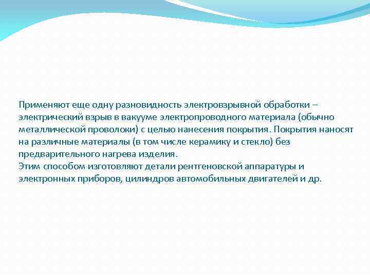 Применяют еще одну разновидность электровзрывной обработки – электрический взрыв в вакууме электропроводного материала (обычно