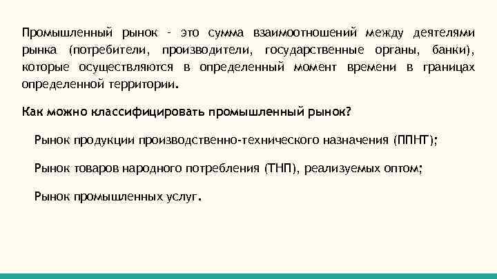 Промышленный рынок – это сумма взаимоотношений между деятелями рынка (потребители, производители, государственные органы, банки),