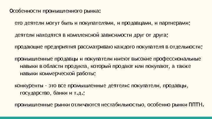 Особенности промышленного рынка: его деятели могут быть и покупателями, и продавцами, и партнерами; деятели