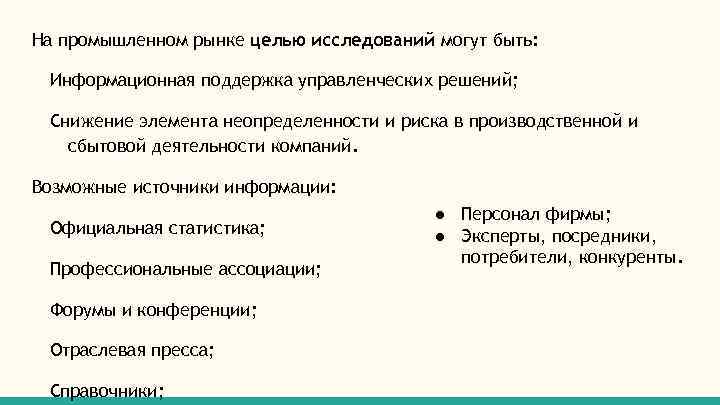 На промышленном рынке целью исследований могут быть: Информационная поддержка управленческих решений; Снижение элемента неопределенности