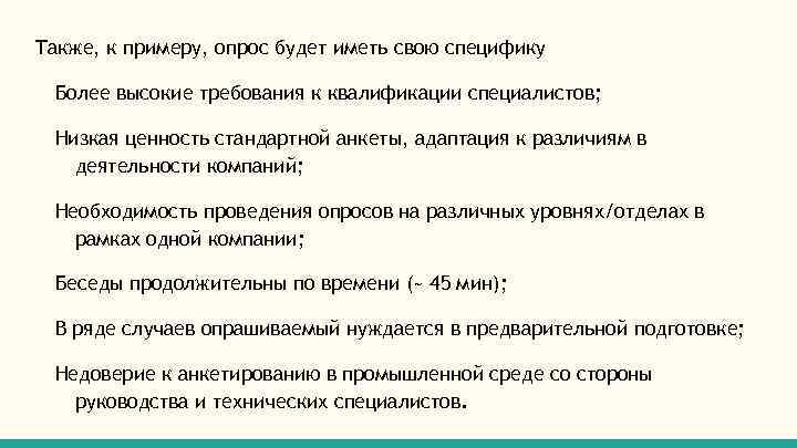 Также, к примеру, опрос будет иметь свою специфику Более высокие требования к квалификации специалистов;