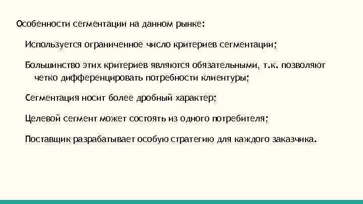 Особенности сегментации на данном рынке: Используется ограниченное число критериев сегментации; Большинство этих критериев являются